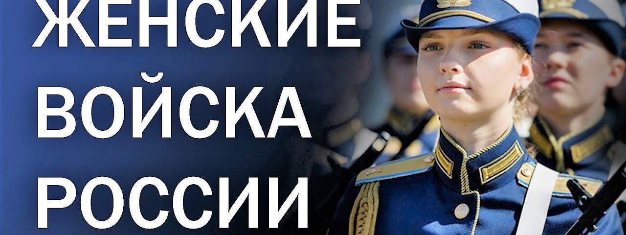 WOMEN’S TROOPS OF RUSSIA ★ Military parade in Moscow and other cities of Russia