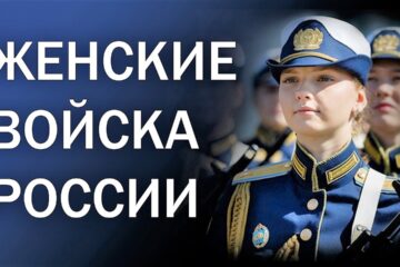 WOMEN’S TROOPS OF RUSSIA ★ Military parade in Moscow and other cities of Russia