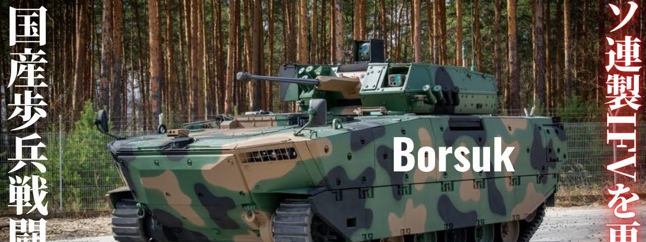 The Borsuk infantry fighting vehicle is amazing… the Polish army’s armored forces have been mod…